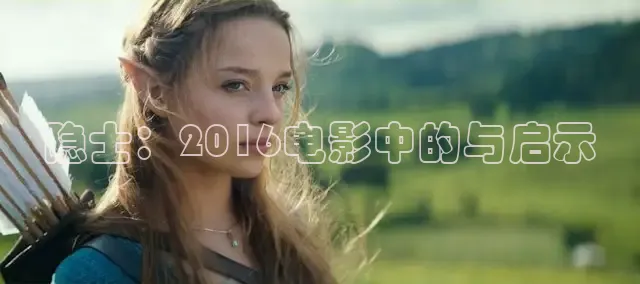 隐士：2016电影中的与启示