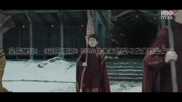 星辰璀璨：《乘风破浪》2026的未来展望与发展趋势探讨