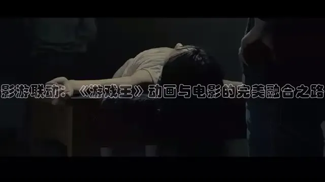 影游联动：《游戏王》动画与电影的完美融合之路
